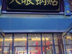 -大眼锅贴水饺(河东店)