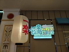 -火影忍者一乐拉面(环球港店)