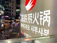 -海底捞(江南店)