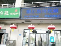 门面-额尔敦传统涮(体育场店)