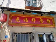 门面-龙福祥餐馆
