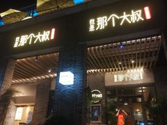 门面-我是那个大叔·美食研究所(新塘路店)