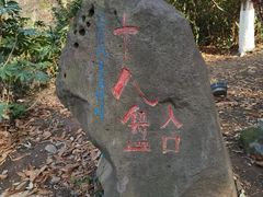 -南京市江宁方山