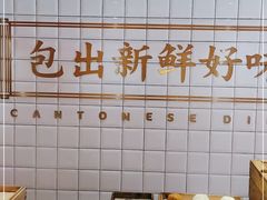 -包道广式点心专门店(东山口店)
