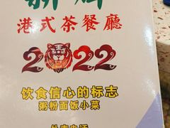 -新辉港式茶餐厅(北栅店)