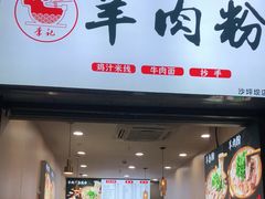 门面-李记贵州特色羊肉粉(炫地购物中心店)