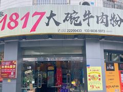 -1817大碗牛肉粉
