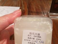 桂花暖酿-宝珠奶酪(闵行仲盛店)