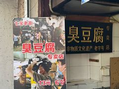 -七宝老街臭豆腐