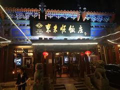 门面-东来顺饭庄(天坛店)