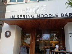 门面-十面春风·江南面馆(崇宁路店)