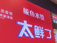 -渔家风味·鲅鱼水饺·央视展播·海鲜天津菜(开发区店)