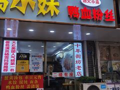 -鸭小妹鸭血粉丝(老门东店)