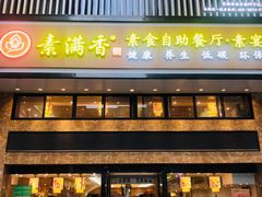 门面-素满香·全民食养自助(建邺万达店)