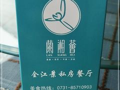 -蘭湘荟一线江景餐厅(解放西路店)