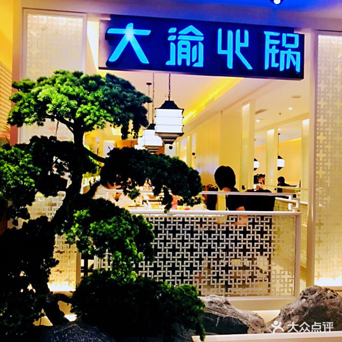 大渝火锅(海岸城店)图片 第574张