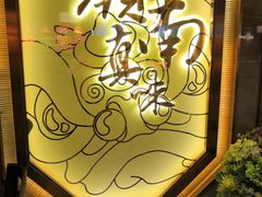 -岭南真味·匠心粤菜(K11店)