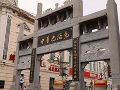 -中华巴洛克风情街