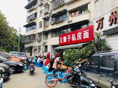 门面-左撇子私房面