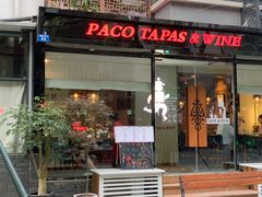 门面-帕歌西班牙餐厅paco tapas