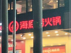 门面-海底捞火锅(劲松店)
