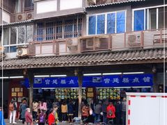 -宫廷糕点铺
