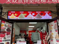 -冰冰酱老味刨冰绵绵冰(中山路总店)