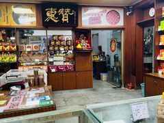 -惠赞老饼家(逢源商业街店)