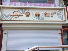 门面-香美刻(星城商厦店)
