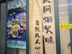 -清真蒋有记(老门东店)