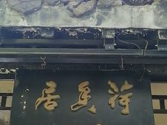 -浮庄