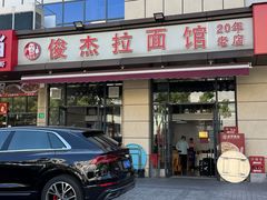 -俊杰拉面馆