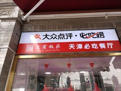 门面-惠宾饭庄(中山路店)