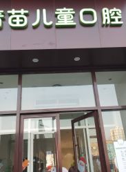 -青苗儿童口腔(长楹天街购物中心)