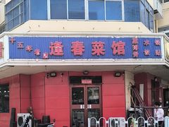 -逢春菜馆天津菜(胜利路店)