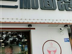 门面-刘氏三和面馆