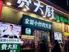 -费大厨辣椒炒肉(太平老街店)