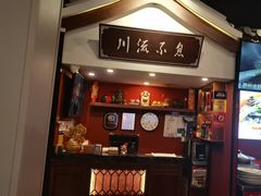-川流不息·地道川菜·小龙虾(新松江路店)