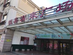 -悦喜客来购物广场(中山路店)