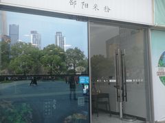 门面-宝小庆邵阳米粉(深圳市南山保利店)