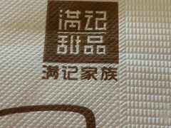 -满记甜品(湖滨店)