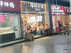 门面-渝和喵叔米线(南坪万达店)