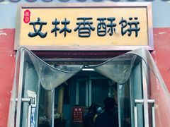 门面-徐文林香酥饼(桃园店)