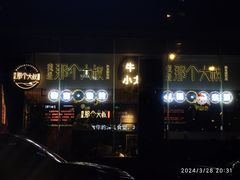 -我是那个大叔·美食研究所(新塘路店)