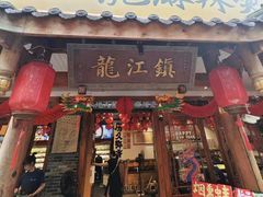 -镇江龙·火锅串串(武侯祠店)