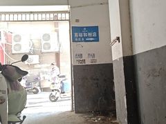 -易裕和·长沙米粉(竹塘西路店)