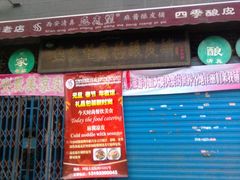 门口-清真盛志望麻酱酿皮·非遗老字号
