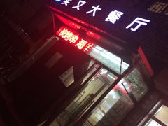 -买又大餐厅(福林里店)