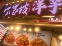 -周小亮丁家坡洋芋(观音桥好吃街B区直营店)
