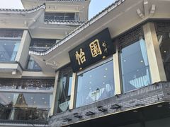 -怡园饭店-餐厅(四望亭店)